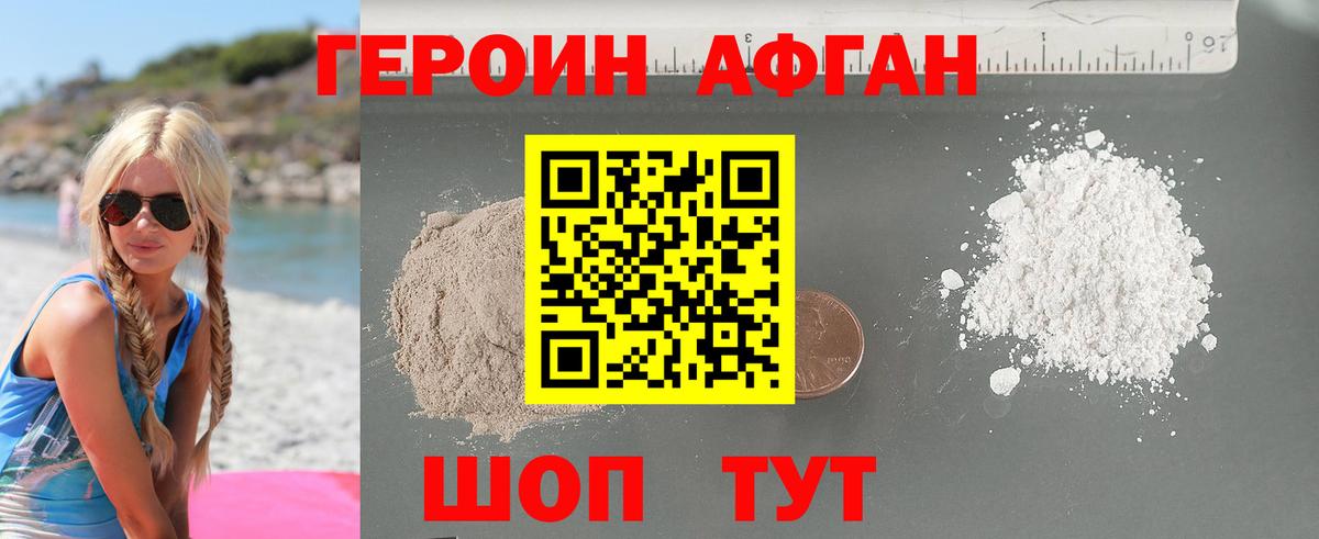 Героин Афган Ревда